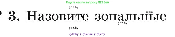 География, 7 класс Учебник, авторы: Кольмакова Елена Генадьевна, Лопух Пётр Степанович, Сарычева Ольга Владимировна, издательство Адукацыя i выхаванне, Минск, 2023, страница 223, номер 3, Условие