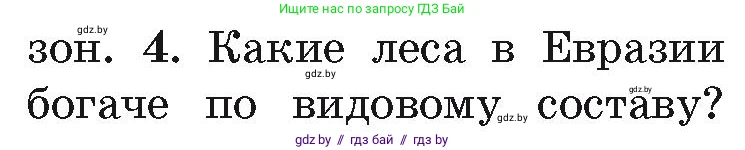 География, 7 класс Учебник, авторы: Кольмакова Елена Генадьевна, Лопух Пётр Степанович, Сарычева Ольга Владимировна, издательство Адукацыя i выхаванне, Минск, 2023, страница 224, номер 4, Условие