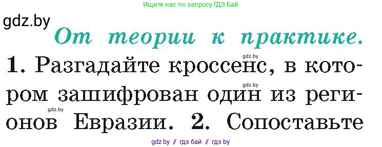 География, 7 класс Учебник, авторы: Кольмакова Елена Генадьевна, Лопух Пётр Степанович, Сарычева Ольга Владимировна, издательство Адукацыя i выхаванне, Минск, 2023, страница 224, номер 1, Условие
