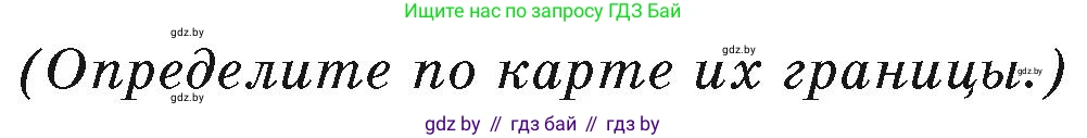 География, 7 класс Учебник, авторы: Кольмакова Елена Генадьевна, Лопух Пётр Степанович, Сарычева Ольга Владимировна, издательство Адукацыя i выхаванне, Минск, 2023, страница 226, Условие