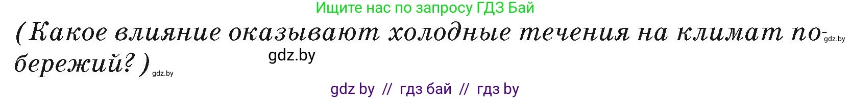 География, 7 класс Учебник, авторы: Кольмакова Елена Генадьевна, Лопух Пётр Степанович, Сарычева Ольга Владимировна, издательство Адукацыя i выхаванне, Минск, 2023, страница 230, Условие