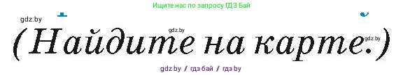 География, 7 класс Учебник, авторы: Кольмакова Елена Генадьевна, Лопух Пётр Степанович, Сарычева Ольга Владимировна, издательство Адукацыя i выхаванне, Минск, 2023, страница 231, Условие