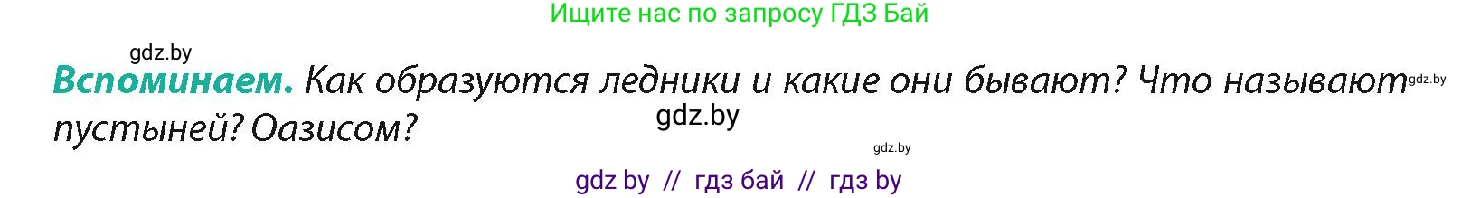 География, 7 класс Учебник, авторы: Кольмакова Елена Генадьевна, Лопух Пётр Степанович, Сарычева Ольга Владимировна, издательство Адукацыя i выхаванне, Минск, 2023, страница 232, Условие