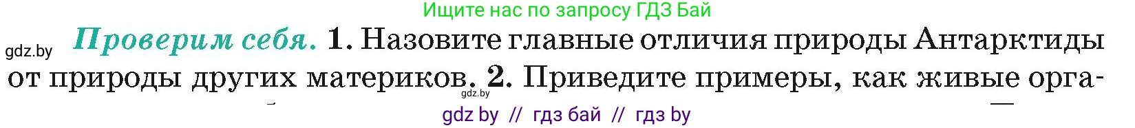 География, 7 класс Учебник, авторы: Кольмакова Елена Генадьевна, Лопух Пётр Степанович, Сарычева Ольга Владимировна, издательство Адукацыя i выхаванне, Минск, 2023, страница 238, номер 1, Условие