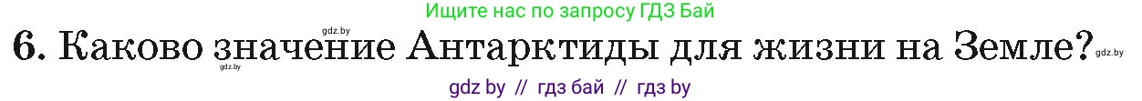 География, 7 класс Учебник, авторы: Кольмакова Елена Генадьевна, Лопух Пётр Степанович, Сарычева Ольга Владимировна, издательство Адукацыя i выхаванне, Минск, 2023, страница 238, номер 6, Условие