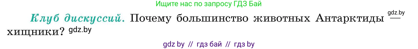 География, 7 класс Учебник, авторы: Кольмакова Елена Генадьевна, Лопух Пётр Степанович, Сарычева Ольга Владимировна, издательство Адукацыя i выхаванне, Минск, 2023, страница 238, Условие