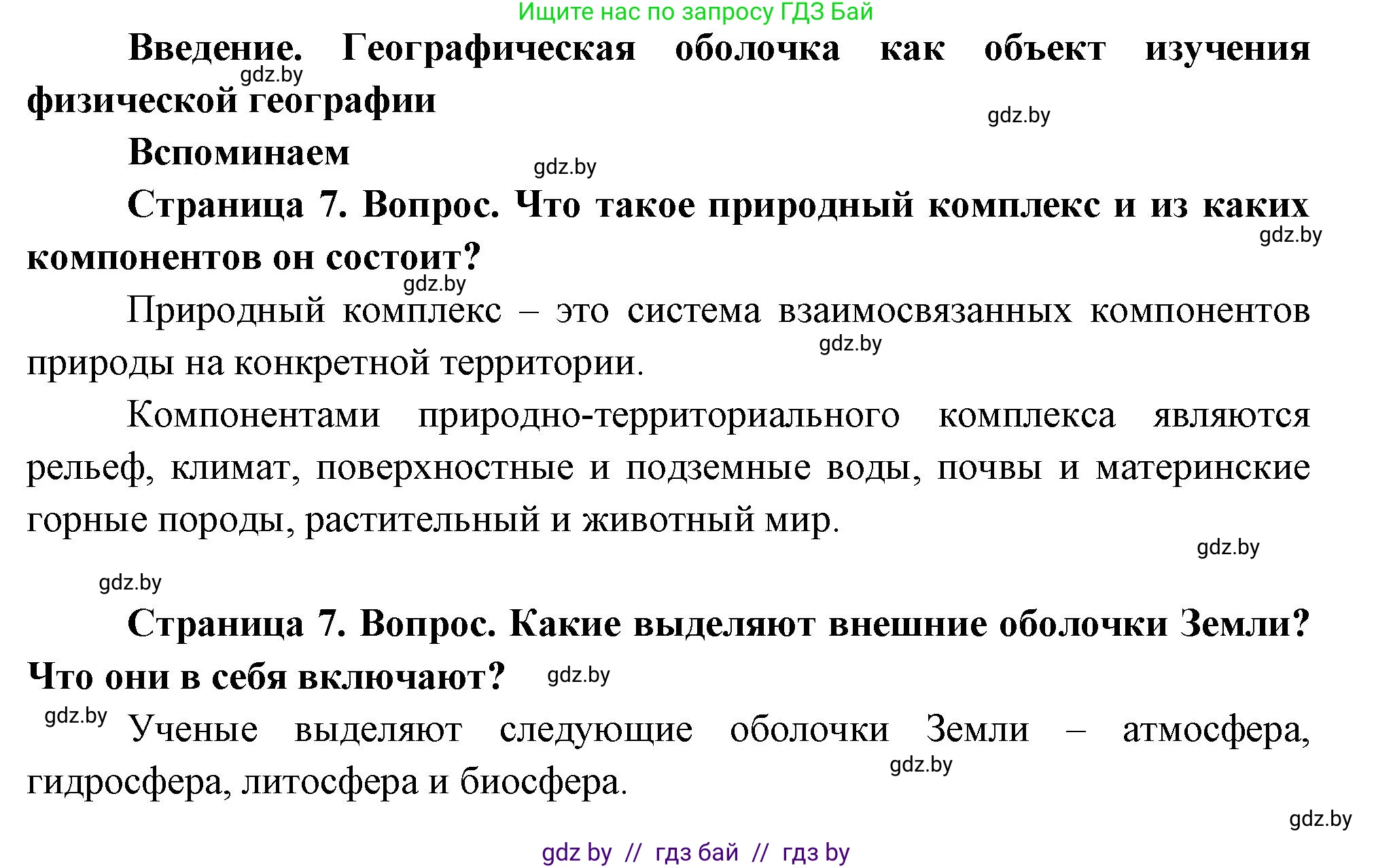 География, 7 класс Учебник, авторы: Кольмакова Елена Генадьевна, Лопух Пётр Степанович, Сарычева Ольга Владимировна, издательство Адукацыя i выхаванне, Минск, 2023, страница 7, Решение