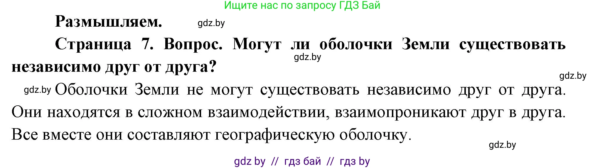 География, 7 класс Учебник, авторы: Кольмакова Елена Генадьевна, Лопух Пётр Степанович, Сарычева Ольга Владимировна, издательство Адукацыя i выхаванне, Минск, 2023, страница 7, Решение