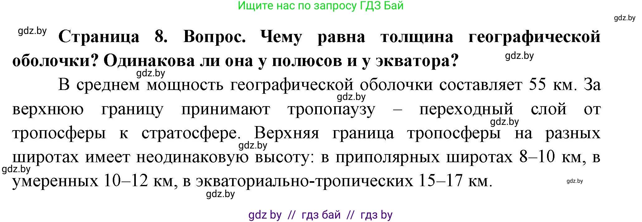 География, 7 класс Учебник, авторы: Кольмакова Елена Генадьевна, Лопух Пётр Степанович, Сарычева Ольга Владимировна, издательство Адукацыя i выхаванне, Минск, 2023, страница 8, Решение