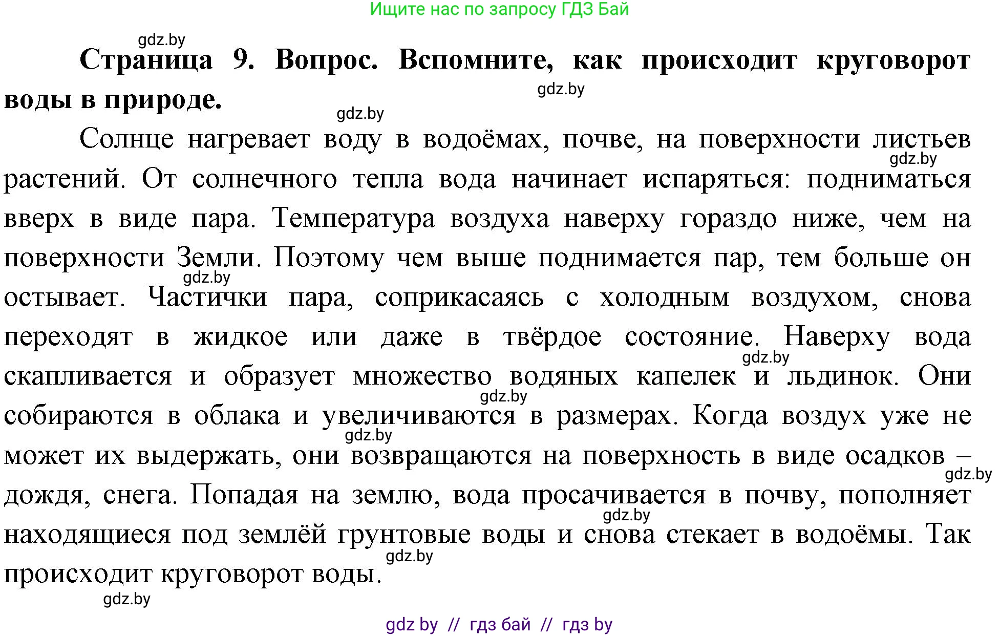 География, 7 класс Учебник, авторы: Кольмакова Елена Генадьевна, Лопух Пётр Степанович, Сарычева Ольга Владимировна, издательство Адукацыя i выхаванне, Минск, 2023, страница 9, Решение