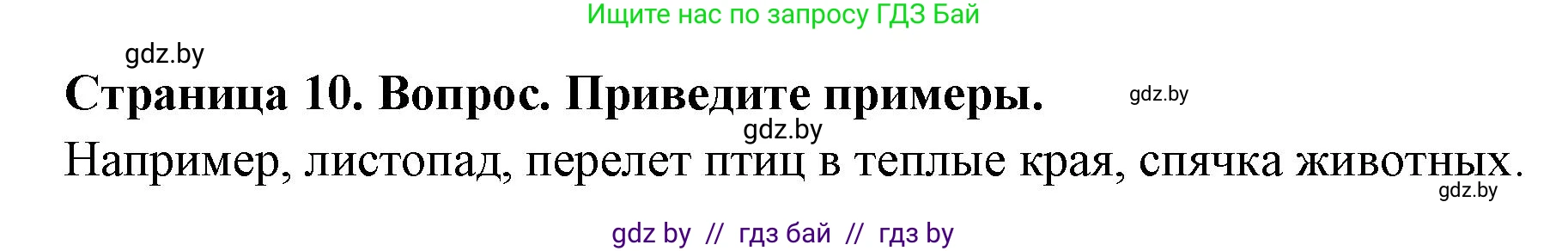 География, 7 класс Учебник, авторы: Кольмакова Елена Генадьевна, Лопух Пётр Степанович, Сарычева Ольга Владимировна, издательство Адукацыя i выхаванне, Минск, 2023, страница 10, Решение