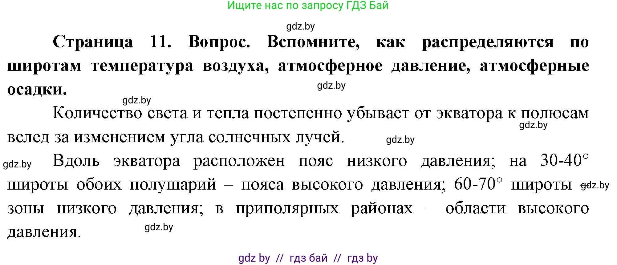 География, 7 класс Учебник, авторы: Кольмакова Елена Генадьевна, Лопух Пётр Степанович, Сарычева Ольга Владимировна, издательство Адукацыя i выхаванне, Минск, 2023, страница 11, Решение