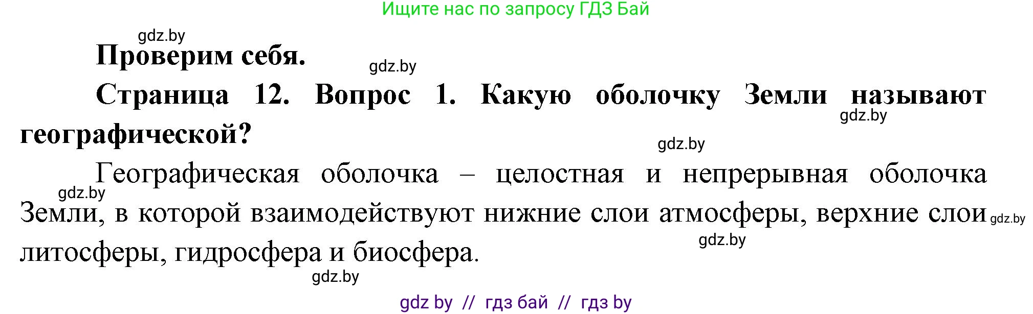 География, 7 класс Учебник, авторы: Кольмакова Елена Генадьевна, Лопух Пётр Степанович, Сарычева Ольга Владимировна, издательство Адукацыя i выхаванне, Минск, 2023, страница 12, номер 1, Решение
