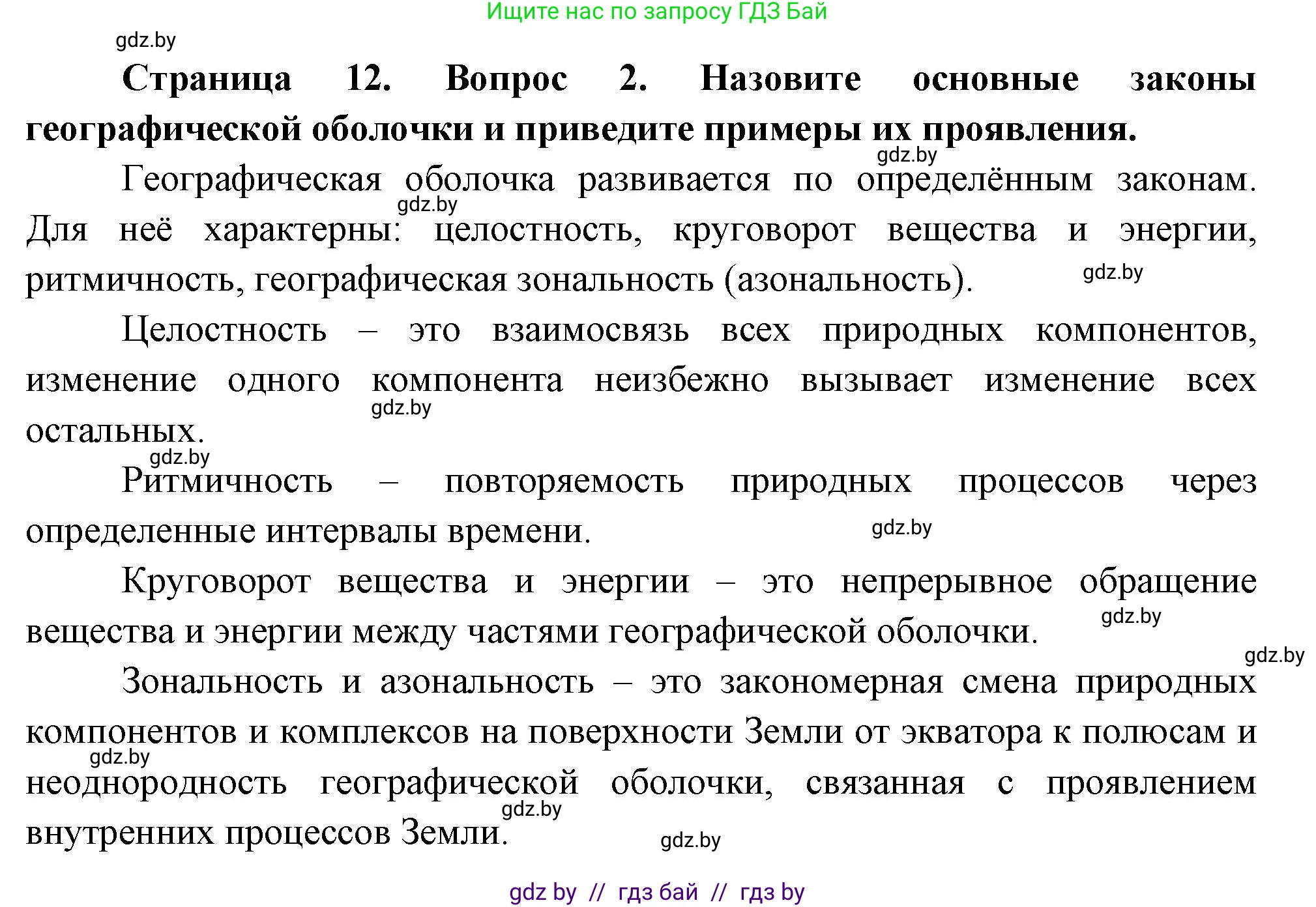 География, 7 класс Учебник, авторы: Кольмакова Елена Генадьевна, Лопух Пётр Степанович, Сарычева Ольга Владимировна, издательство Адукацыя i выхаванне, Минск, 2023, страница 12, номер 2, Решение