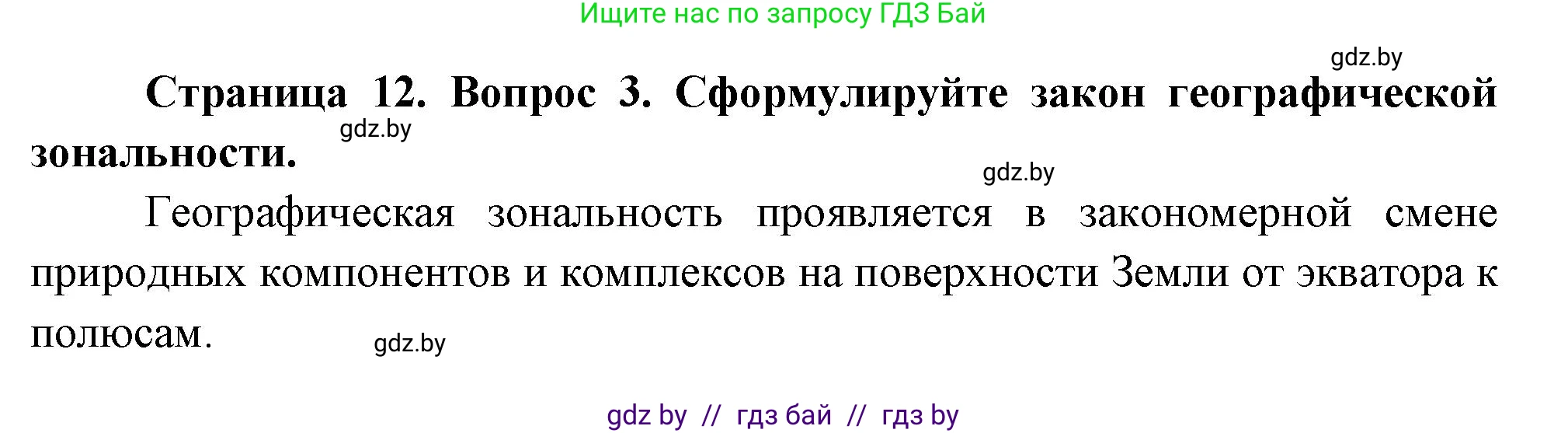 География, 7 класс Учебник, авторы: Кольмакова Елена Генадьевна, Лопух Пётр Степанович, Сарычева Ольга Владимировна, издательство Адукацыя i выхаванне, Минск, 2023, страница 12, номер 3, Решение