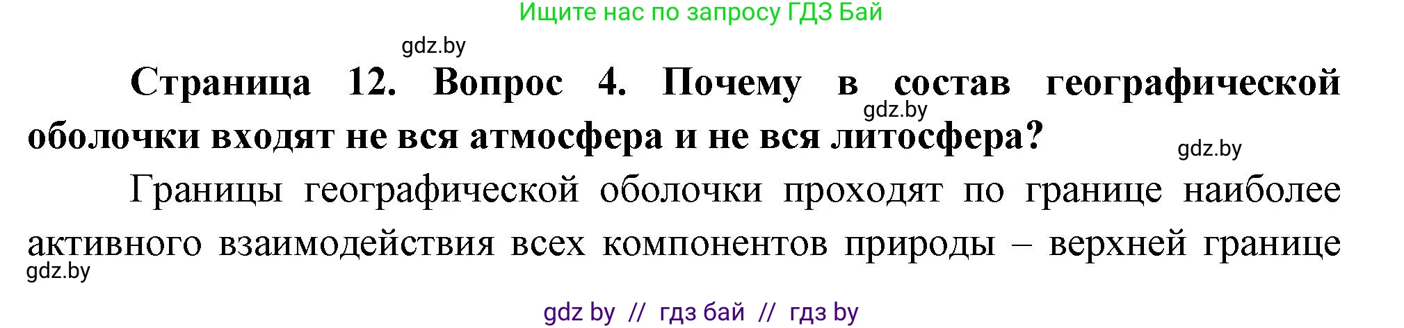 География, 7 класс Учебник, авторы: Кольмакова Елена Генадьевна, Лопух Пётр Степанович, Сарычева Ольга Владимировна, издательство Адукацыя i выхаванне, Минск, 2023, страница 12, номер 4, Решение