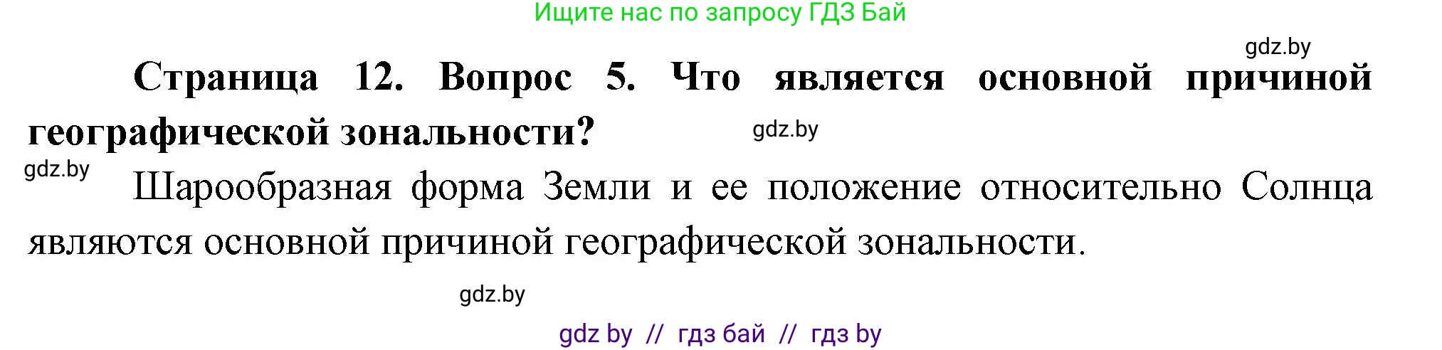 География, 7 класс Учебник, авторы: Кольмакова Елена Генадьевна, Лопух Пётр Степанович, Сарычева Ольга Владимировна, издательство Адукацыя i выхаванне, Минск, 2023, страница 12, номер 5, Решение