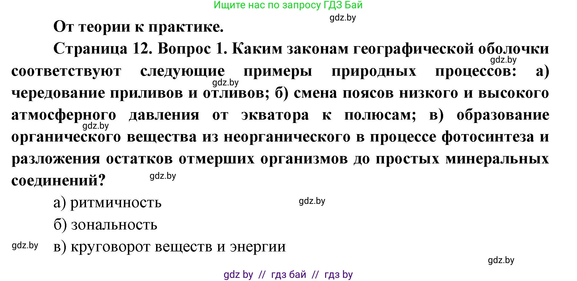 География, 7 класс Учебник, авторы: Кольмакова Елена Генадьевна, Лопух Пётр Степанович, Сарычева Ольга Владимировна, издательство Адукацыя i выхаванне, Минск, 2023, страница 12, номер 1, Решение
