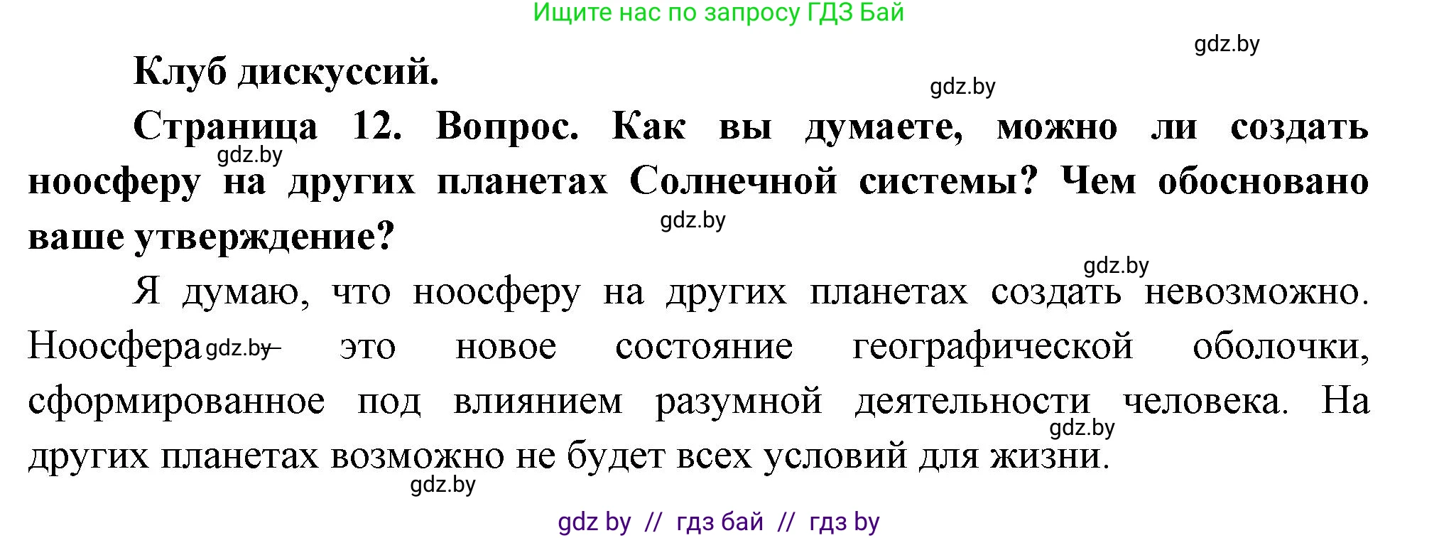 География, 7 класс Учебник, авторы: Кольмакова Елена Генадьевна, Лопух Пётр Степанович, Сарычева Ольга Владимировна, издательство Адукацыя i выхаванне, Минск, 2023, страница 12, Решение