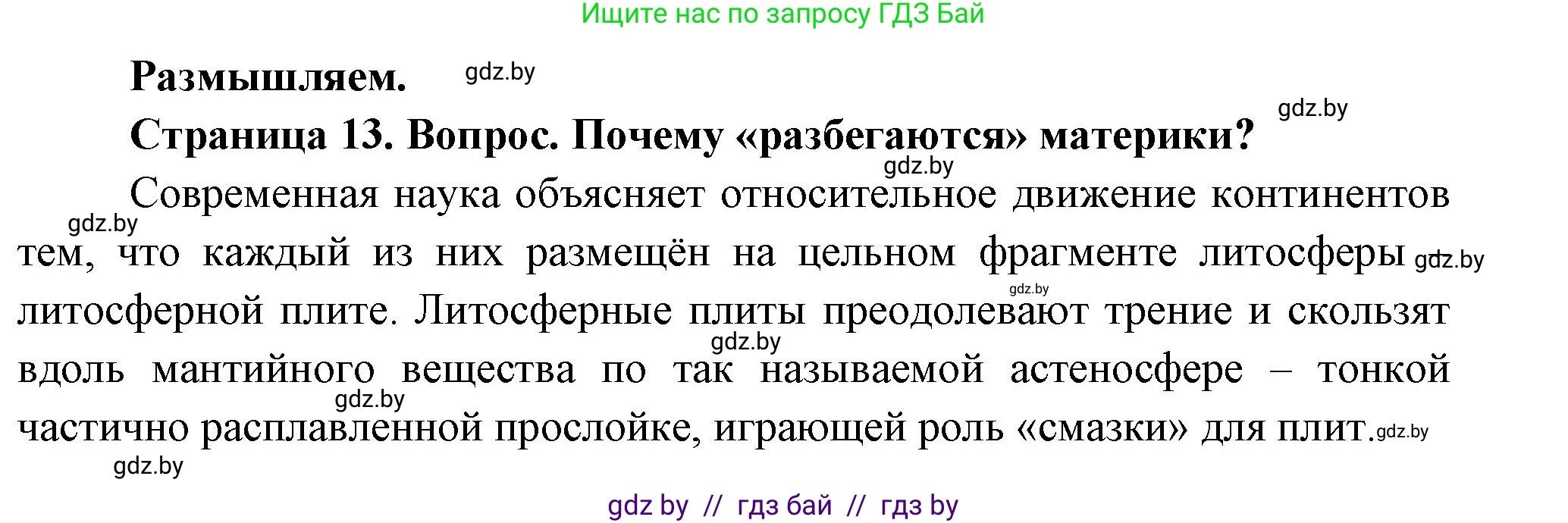 География, 7 класс Учебник, авторы: Кольмакова Елена Генадьевна, Лопух Пётр Степанович, Сарычева Ольга Владимировна, издательство Адукацыя i выхаванне, Минск, 2023, страница 13, Решение