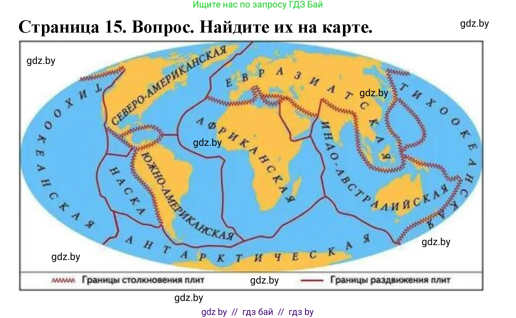 География, 7 класс Учебник, авторы: Кольмакова Елена Генадьевна, Лопух Пётр Степанович, Сарычева Ольга Владимировна, издательство Адукацыя i выхаванне, Минск, 2023, страница 15, Решение