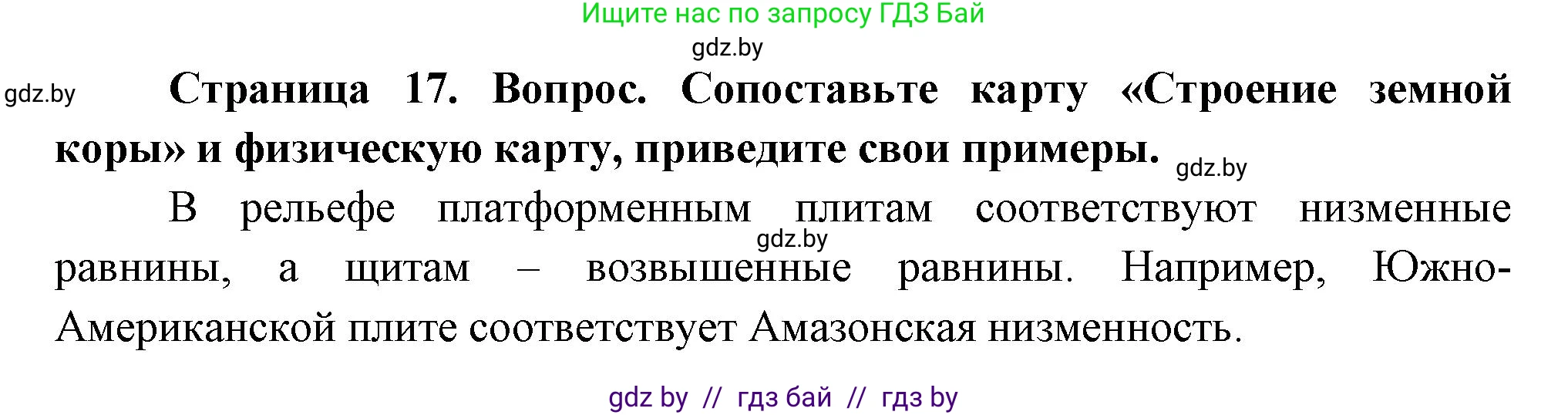 География, 7 класс Учебник, авторы: Кольмакова Елена Генадьевна, Лопух Пётр Степанович, Сарычева Ольга Владимировна, издательство Адукацыя i выхаванне, Минск, 2023, страница 17, Решение