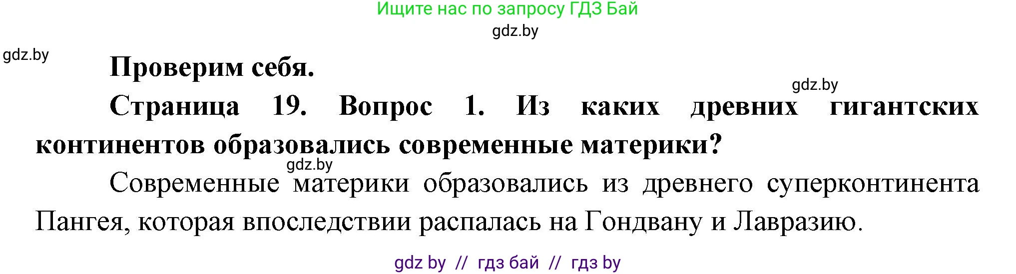 География, 7 класс Учебник, авторы: Кольмакова Елена Генадьевна, Лопух Пётр Степанович, Сарычева Ольга Владимировна, издательство Адукацыя i выхаванне, Минск, 2023, страница 19, номер 1, Решение