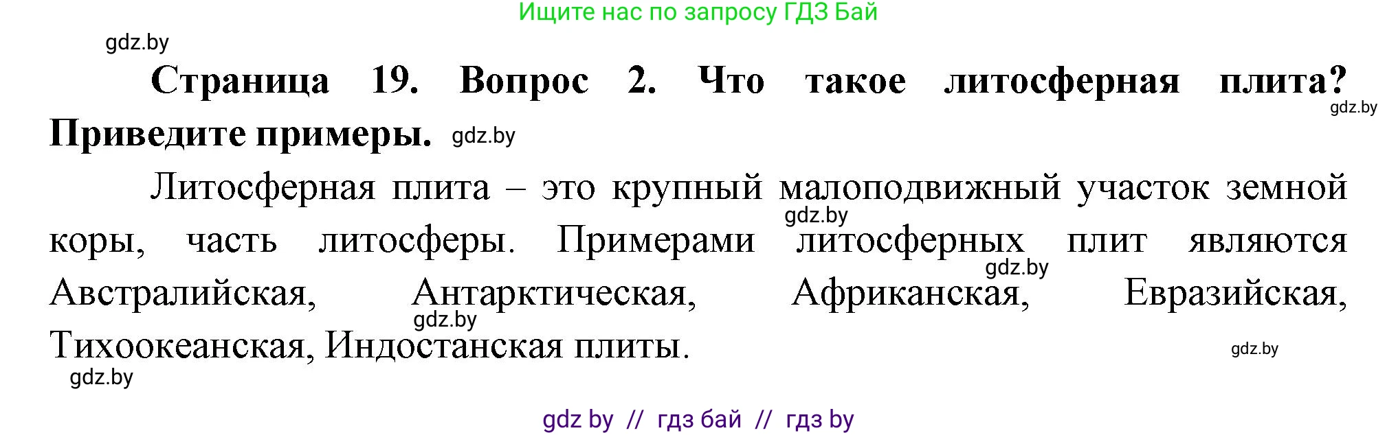 География, 7 класс Учебник, авторы: Кольмакова Елена Генадьевна, Лопух Пётр Степанович, Сарычева Ольга Владимировна, издательство Адукацыя i выхаванне, Минск, 2023, страница 19, номер 2, Решение