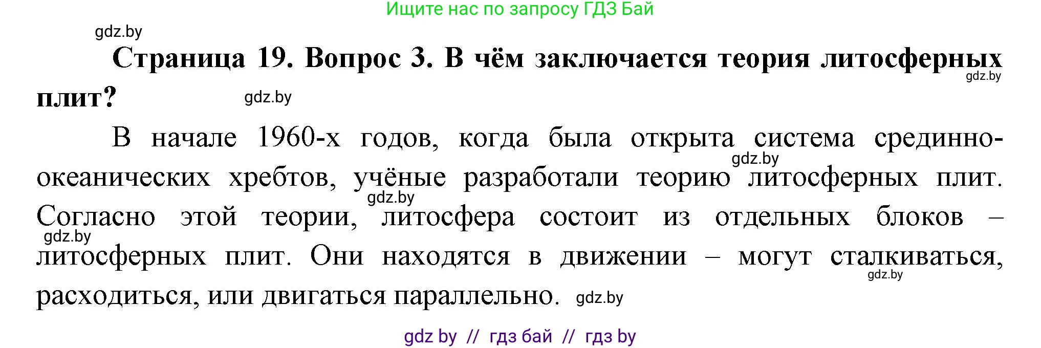География, 7 класс Учебник, авторы: Кольмакова Елена Генадьевна, Лопух Пётр Степанович, Сарычева Ольга Владимировна, издательство Адукацыя i выхаванне, Минск, 2023, страница 19, номер 3, Решение