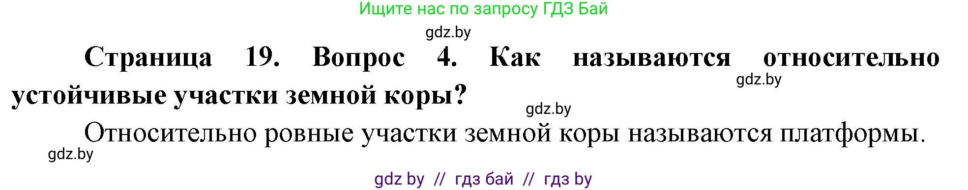 География, 7 класс Учебник, авторы: Кольмакова Елена Генадьевна, Лопух Пётр Степанович, Сарычева Ольга Владимировна, издательство Адукацыя i выхаванне, Минск, 2023, страница 19, номер 4, Решение