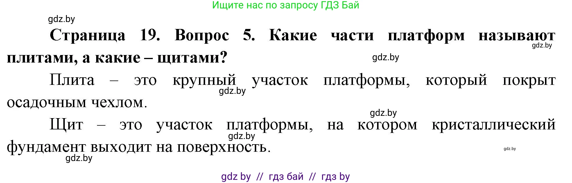 География, 7 класс Учебник, авторы: Кольмакова Елена Генадьевна, Лопух Пётр Степанович, Сарычева Ольга Владимировна, издательство Адукацыя i выхаванне, Минск, 2023, страница 19, номер 5, Решение
