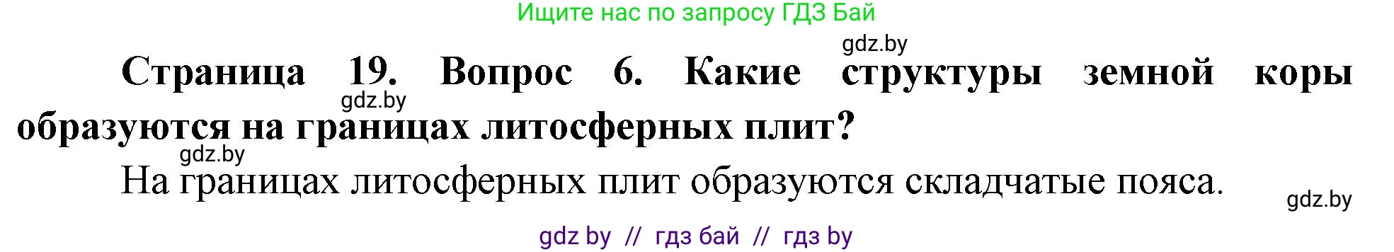 География, 7 класс Учебник, авторы: Кольмакова Елена Генадьевна, Лопух Пётр Степанович, Сарычева Ольга Владимировна, издательство Адукацыя i выхаванне, Минск, 2023, страница 19, номер 6, Решение