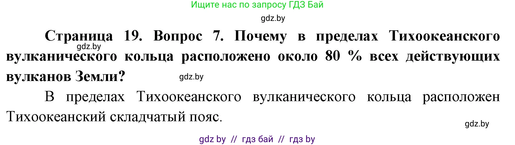 География, 7 класс Учебник, авторы: Кольмакова Елена Генадьевна, Лопух Пётр Степанович, Сарычева Ольга Владимировна, издательство Адукацыя i выхаванне, Минск, 2023, страница 19, номер 7, Решение