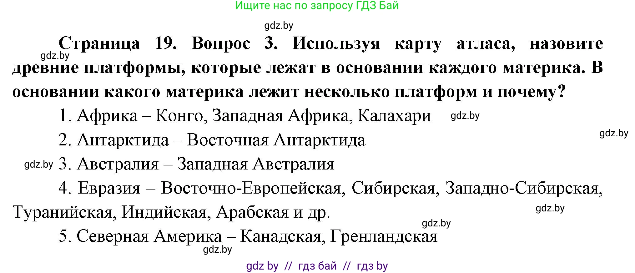 География, 7 класс Учебник, авторы: Кольмакова Елена Генадьевна, Лопух Пётр Степанович, Сарычева Ольга Владимировна, издательство Адукацыя i выхаванне, Минск, 2023, страница 19, номер 3, Решение