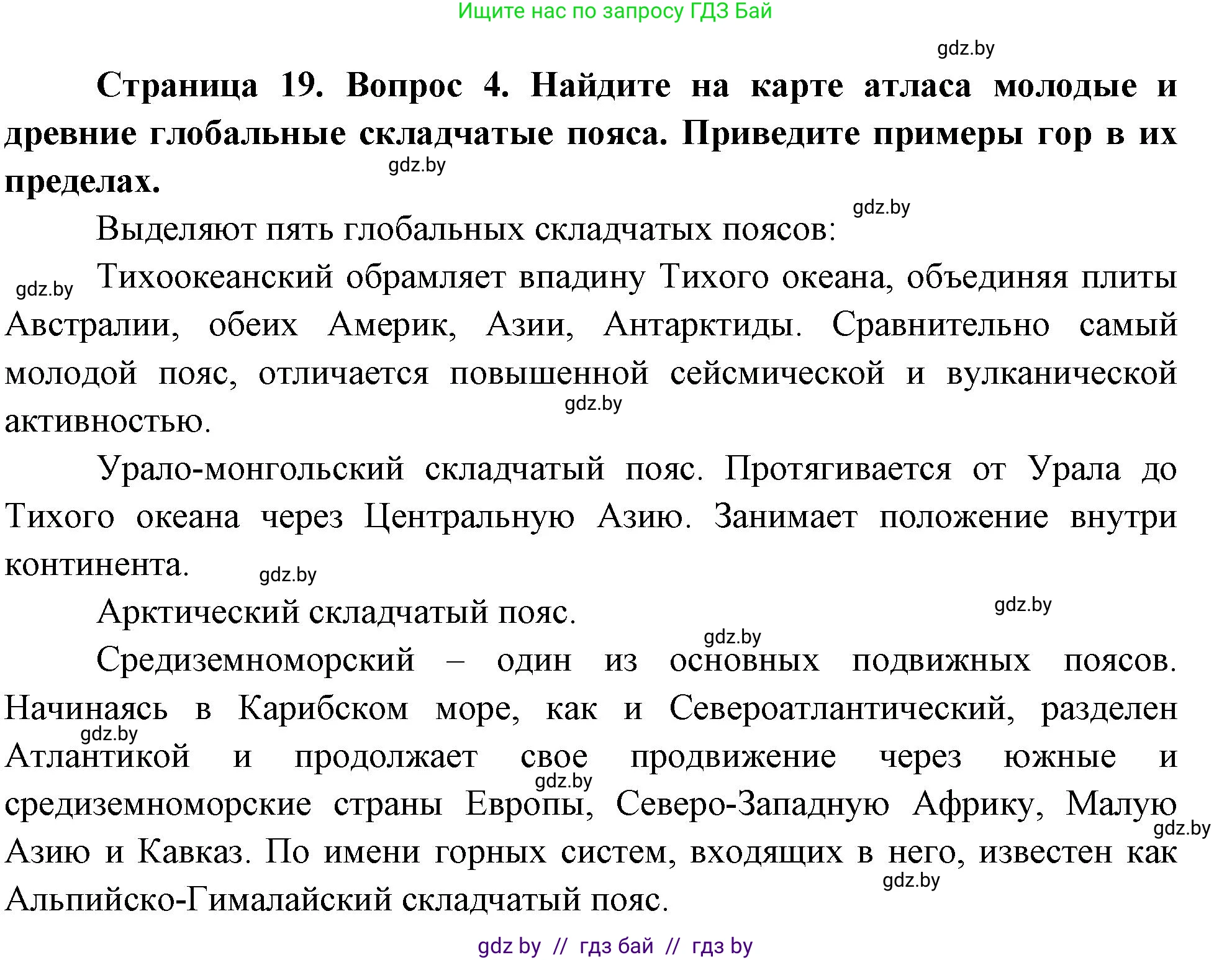 География, 7 класс Учебник, авторы: Кольмакова Елена Генадьевна, Лопух Пётр Степанович, Сарычева Ольга Владимировна, издательство Адукацыя i выхаванне, Минск, 2023, страница 19, номер 4, Решение