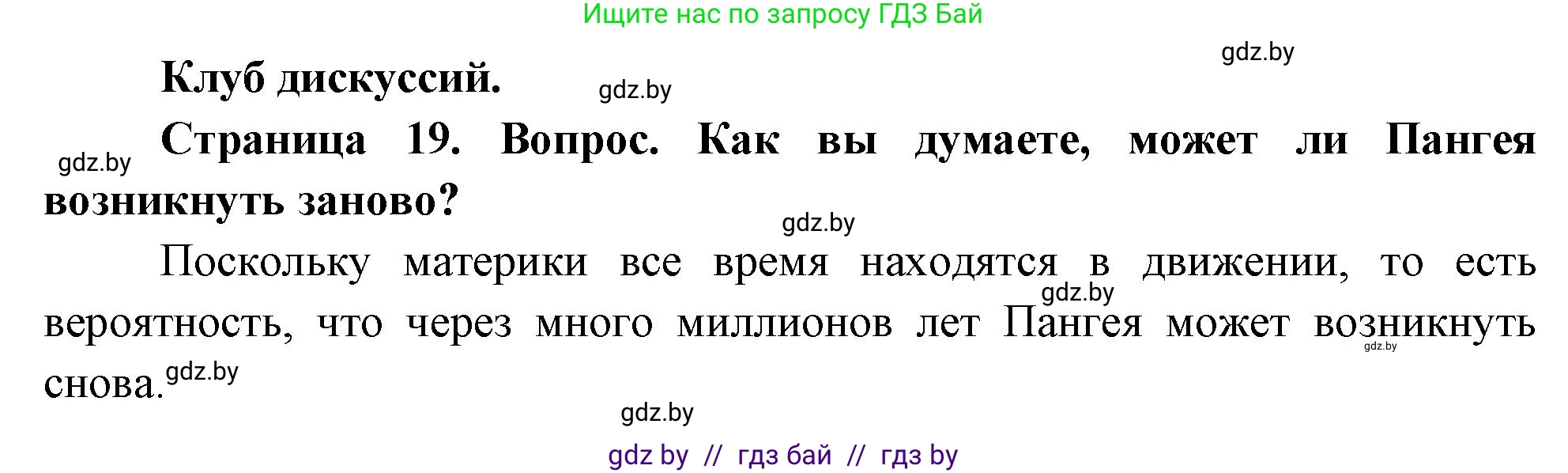 География, 7 класс Учебник, авторы: Кольмакова Елена Генадьевна, Лопух Пётр Степанович, Сарычева Ольга Владимировна, издательство Адукацыя i выхаванне, Минск, 2023, страница 19, Решение