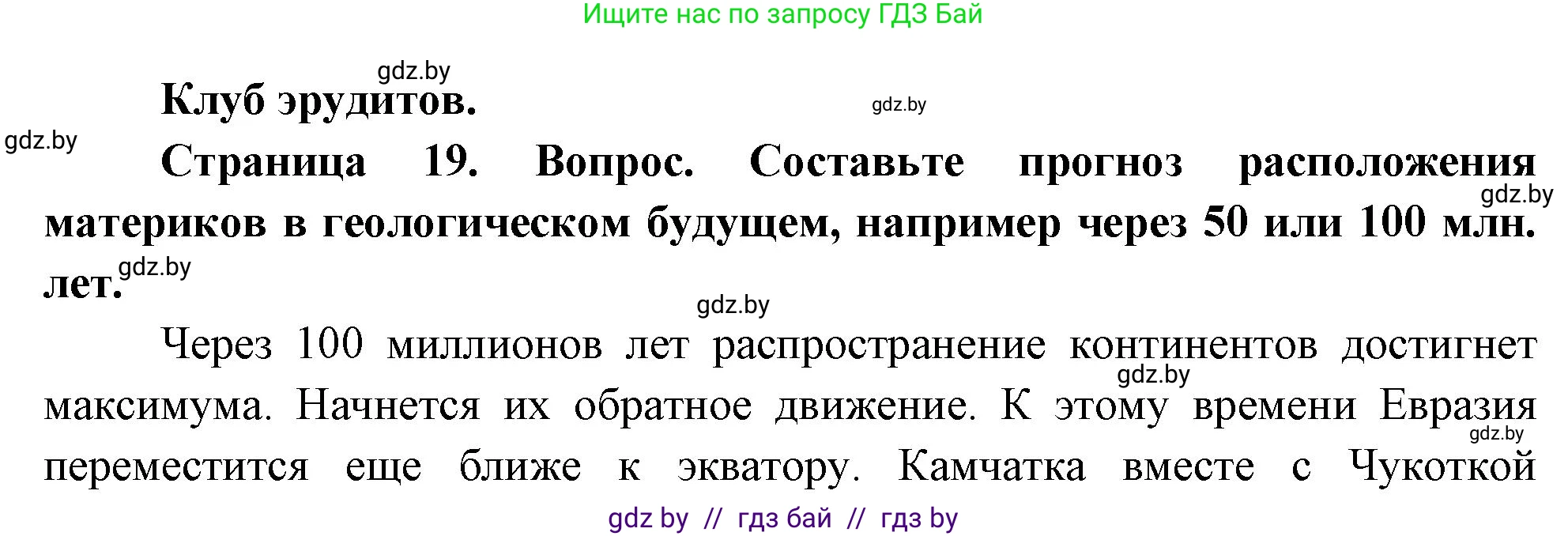 География, 7 класс Учебник, авторы: Кольмакова Елена Генадьевна, Лопух Пётр Степанович, Сарычева Ольга Владимировна, издательство Адукацыя i выхаванне, Минск, 2023, страница 19, Решение