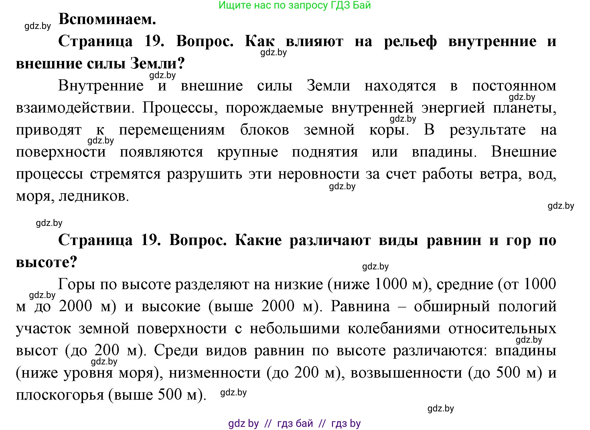 География, 7 класс Учебник, авторы: Кольмакова Елена Генадьевна, Лопух Пётр Степанович, Сарычева Ольга Владимировна, издательство Адукацыя i выхаванне, Минск, 2023, страница 19, Решение