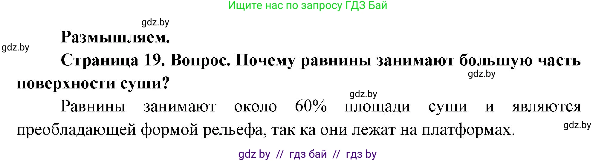 География, 7 класс Учебник, авторы: Кольмакова Елена Генадьевна, Лопух Пётр Степанович, Сарычева Ольга Владимировна, издательство Адукацыя i выхаванне, Минск, 2023, страница 19, Решение
