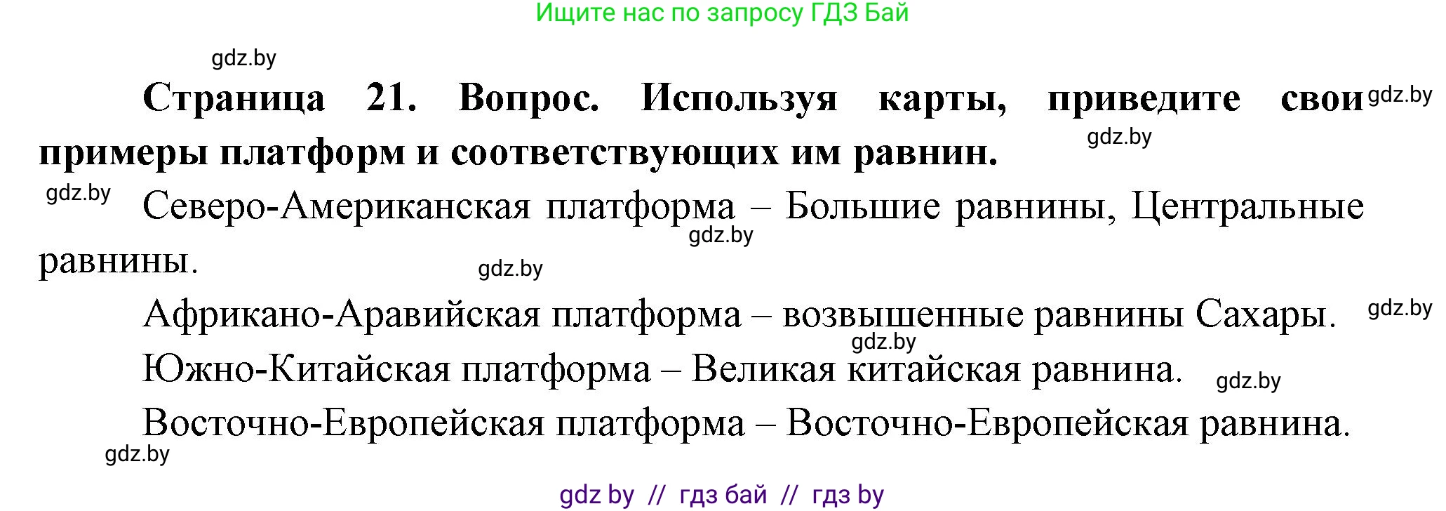 География, 7 класс Учебник, авторы: Кольмакова Елена Генадьевна, Лопух Пётр Степанович, Сарычева Ольга Владимировна, издательство Адукацыя i выхаванне, Минск, 2023, страница 21, Решение