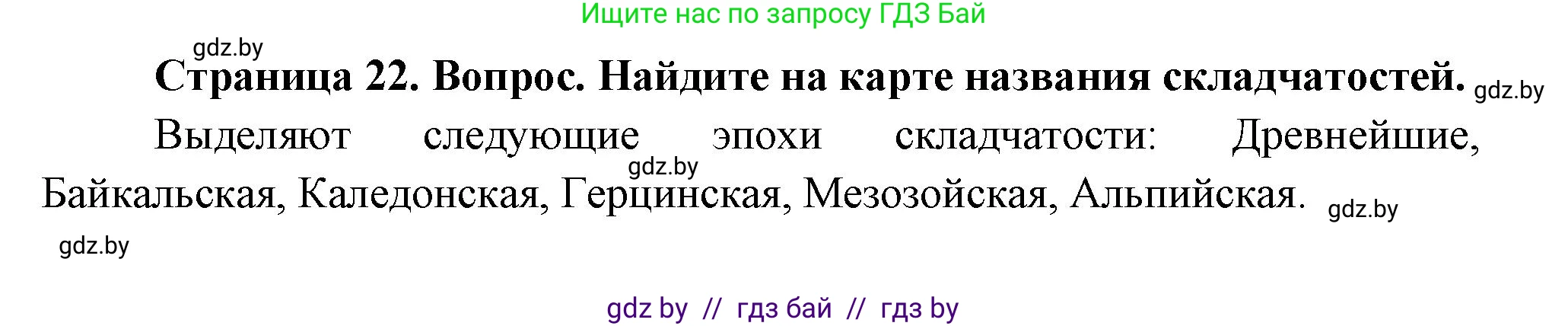 География, 7 класс Учебник, авторы: Кольмакова Елена Генадьевна, Лопух Пётр Степанович, Сарычева Ольга Владимировна, издательство Адукацыя i выхаванне, Минск, 2023, страница 22, Решение