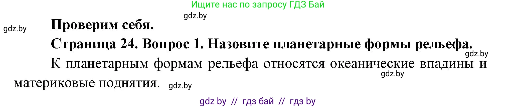 География, 7 класс Учебник, авторы: Кольмакова Елена Генадьевна, Лопух Пётр Степанович, Сарычева Ольга Владимировна, издательство Адукацыя i выхаванне, Минск, 2023, страница 24, номер 1, Решение