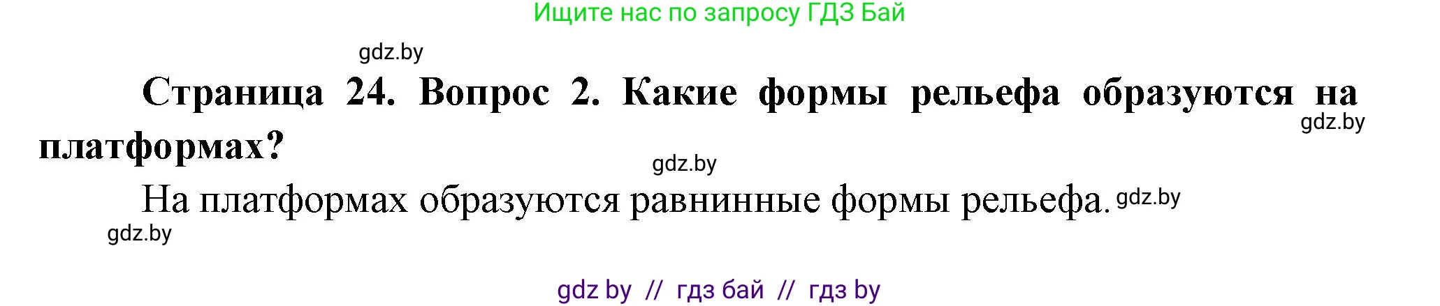 География, 7 класс Учебник, авторы: Кольмакова Елена Генадьевна, Лопух Пётр Степанович, Сарычева Ольга Владимировна, издательство Адукацыя i выхаванне, Минск, 2023, страница 24, номер 2, Решение
