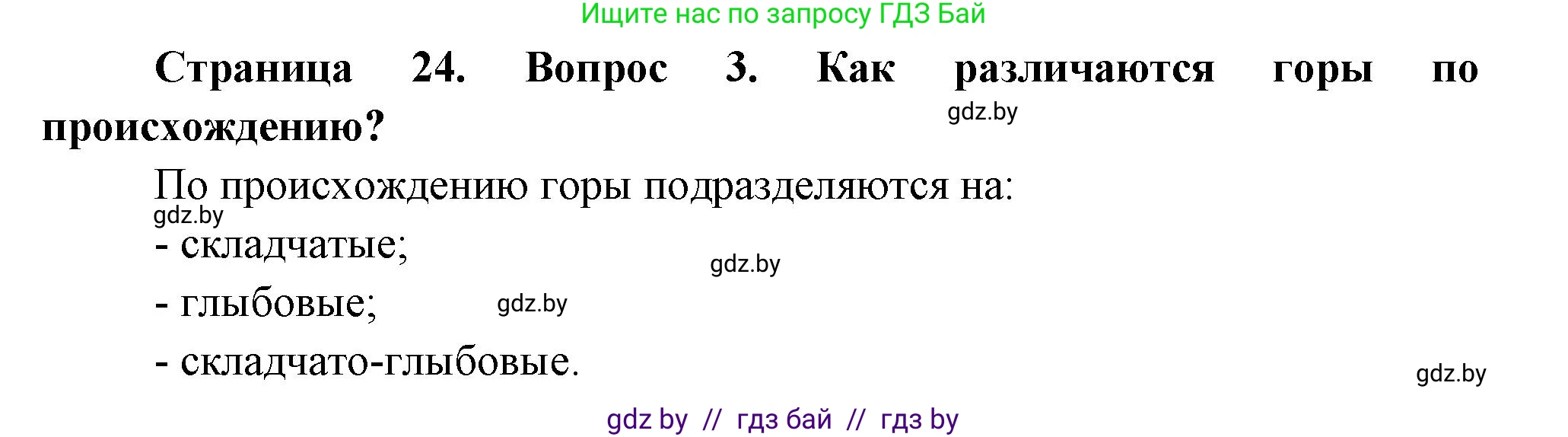 География, 7 класс Учебник, авторы: Кольмакова Елена Генадьевна, Лопух Пётр Степанович, Сарычева Ольга Владимировна, издательство Адукацыя i выхаванне, Минск, 2023, страница 24, номер 3, Решение