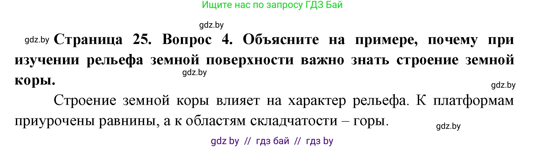География, 7 класс Учебник, авторы: Кольмакова Елена Генадьевна, Лопух Пётр Степанович, Сарычева Ольга Владимировна, издательство Адукацыя i выхаванне, Минск, 2023, страница 24, номер 4, Решение