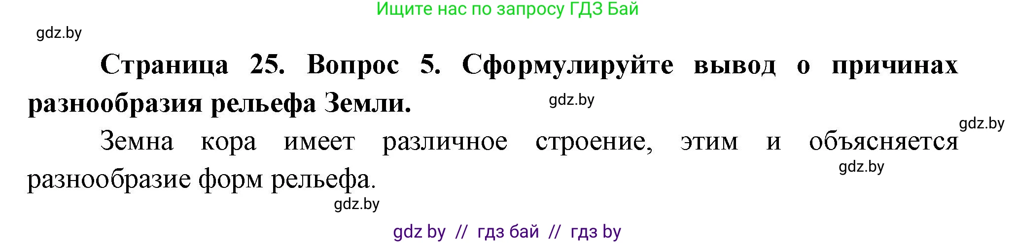 География, 7 класс Учебник, авторы: Кольмакова Елена Генадьевна, Лопух Пётр Степанович, Сарычева Ольга Владимировна, издательство Адукацыя i выхаванне, Минск, 2023, страница 24, номер 5, Решение