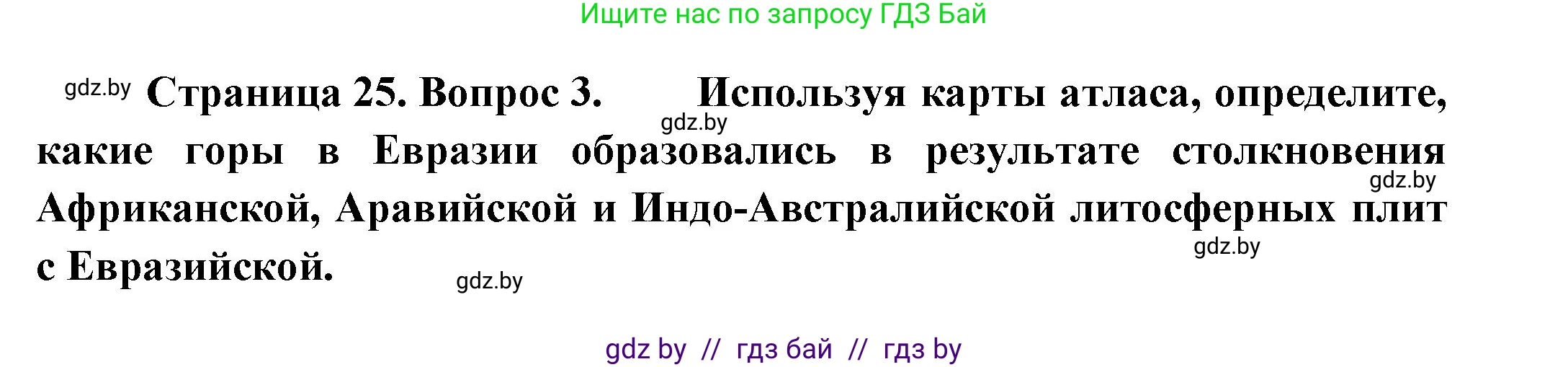 География, 7 класс Учебник, авторы: Кольмакова Елена Генадьевна, Лопух Пётр Степанович, Сарычева Ольга Владимировна, издательство Адукацыя i выхаванне, Минск, 2023, страница 24, номер 3, Решение
