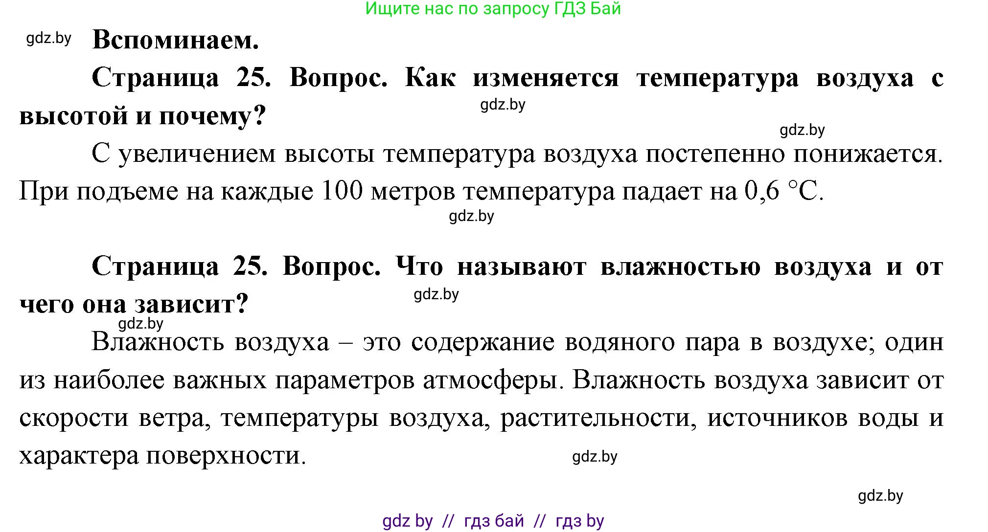 География, 7 класс Учебник, авторы: Кольмакова Елена Генадьевна, Лопух Пётр Степанович, Сарычева Ольга Владимировна, издательство Адукацыя i выхаванне, Минск, 2023, страница 25, Решение
