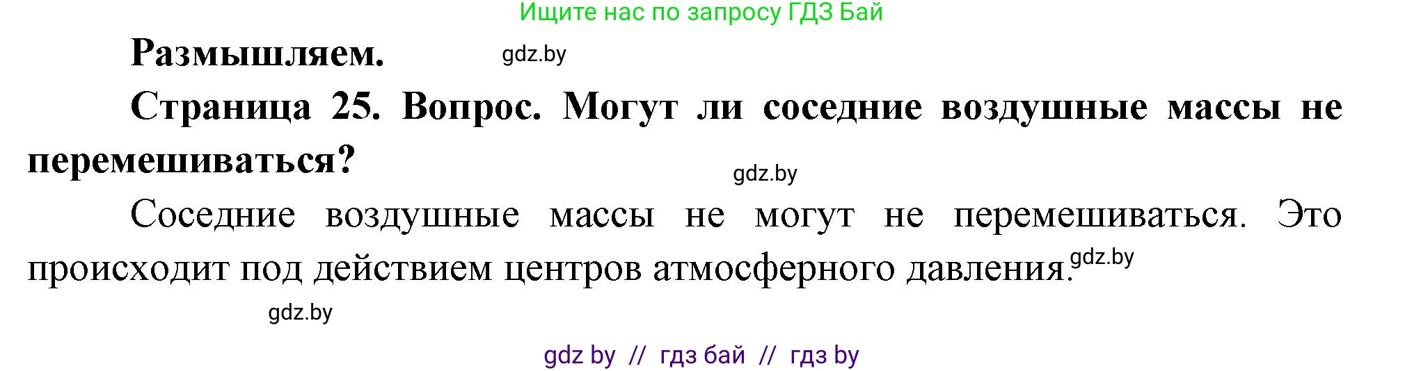 География, 7 класс Учебник, авторы: Кольмакова Елена Генадьевна, Лопух Пётр Степанович, Сарычева Ольга Владимировна, издательство Адукацыя i выхаванне, Минск, 2023, страница 25, Решение