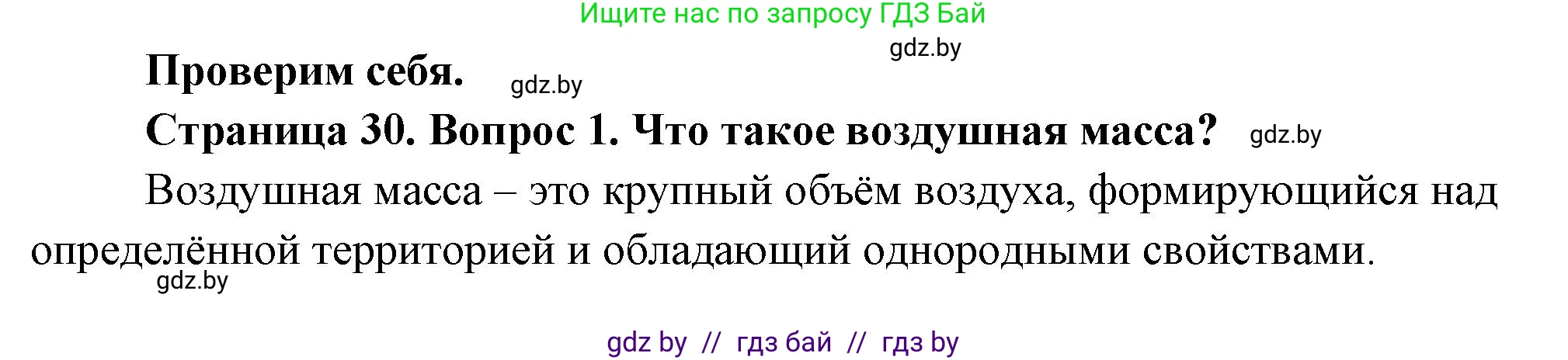 География, 7 класс Учебник, авторы: Кольмакова Елена Генадьевна, Лопух Пётр Степанович, Сарычева Ольга Владимировна, издательство Адукацыя i выхаванне, Минск, 2023, страница 29, номер 1, Решение